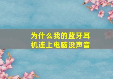 为什么我的蓝牙耳机连上电脑没声音