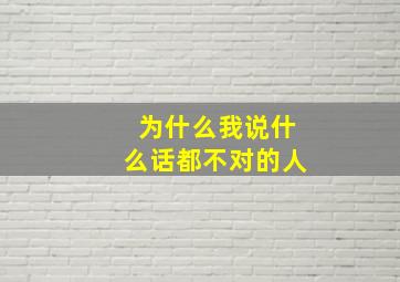 为什么我说什么话都不对的人