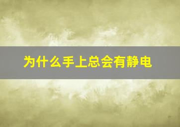 为什么手上总会有静电