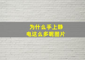 为什么手上静电这么多呢图片