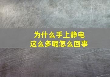 为什么手上静电这么多呢怎么回事