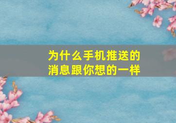 为什么手机推送的消息跟你想的一样