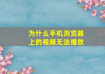 为什么手机浏览器上的视频无法播放