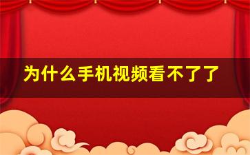 为什么手机视频看不了了