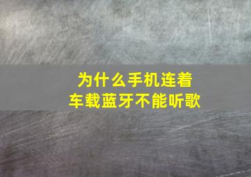 为什么手机连着车载蓝牙不能听歌