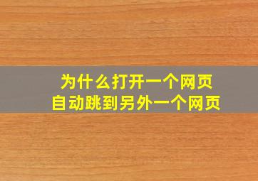 为什么打开一个网页自动跳到另外一个网页