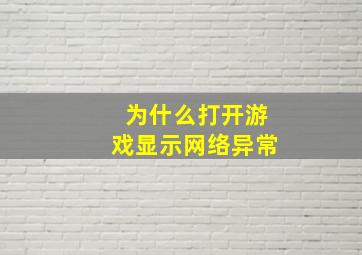 为什么打开游戏显示网络异常