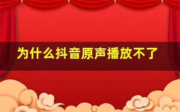 为什么抖音原声播放不了