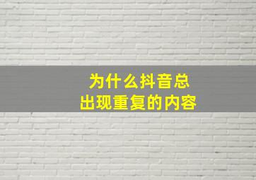 为什么抖音总出现重复的内容