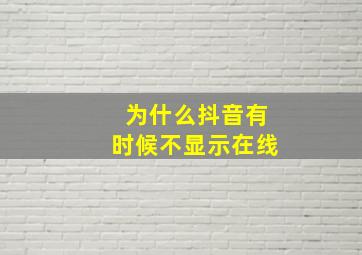 为什么抖音有时候不显示在线