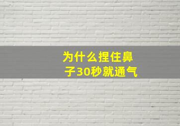 为什么捏住鼻子30秒就通气