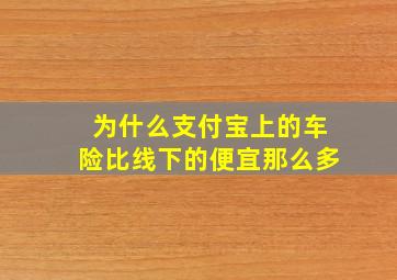 为什么支付宝上的车险比线下的便宜那么多