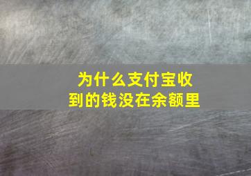 为什么支付宝收到的钱没在余额里