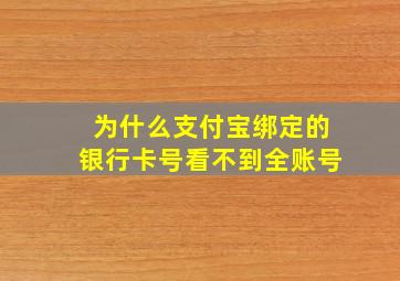 为什么支付宝绑定的银行卡号看不到全账号