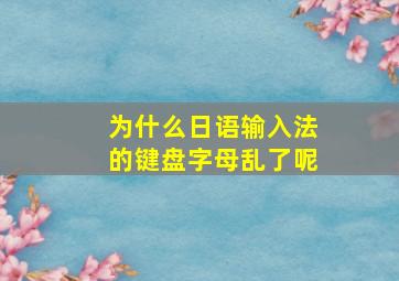 为什么日语输入法的键盘字母乱了呢