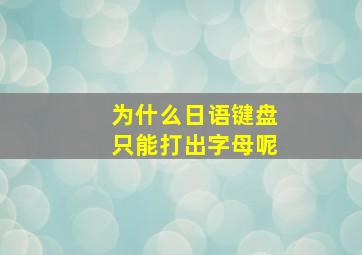 为什么日语键盘只能打出字母呢