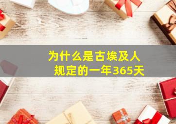 为什么是古埃及人规定的一年365天