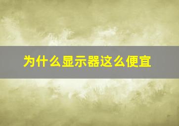 为什么显示器这么便宜