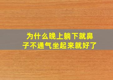 为什么晚上躺下就鼻子不通气坐起来就好了