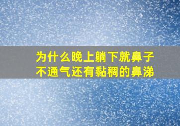 为什么晚上躺下就鼻子不通气还有黏稠的鼻涕