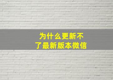 为什么更新不了最新版本微信