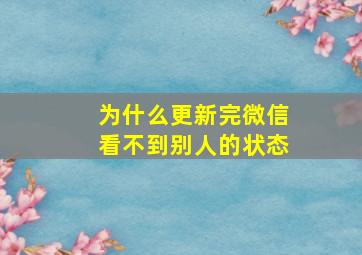 为什么更新完微信看不到别人的状态