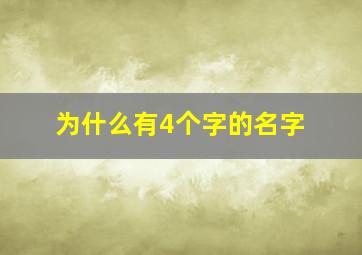 为什么有4个字的名字