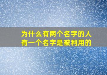 为什么有两个名字的人有一个名字是被利用的