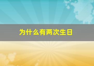 为什么有两次生日