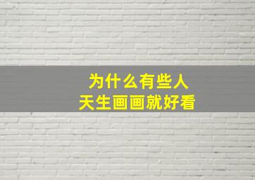 为什么有些人天生画画就好看