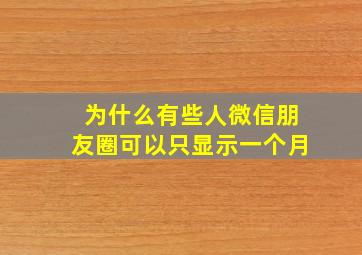 为什么有些人微信朋友圈可以只显示一个月