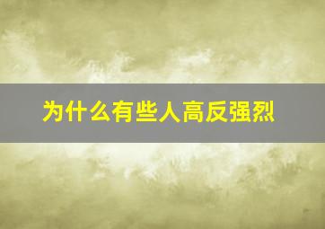 为什么有些人高反强烈