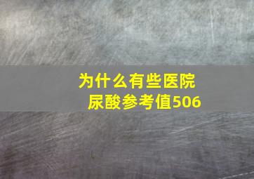 为什么有些医院尿酸参考值506