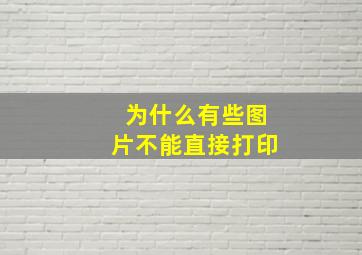 为什么有些图片不能直接打印