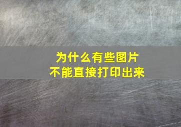 为什么有些图片不能直接打印出来