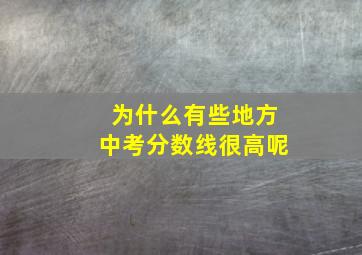 为什么有些地方中考分数线很高呢