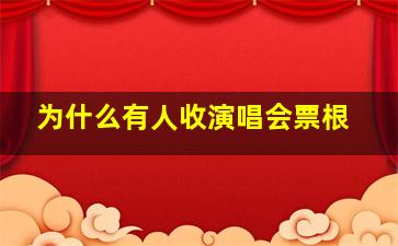 为什么有人收演唱会票根