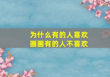 为什么有的人喜欢画画有的人不喜欢