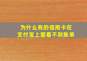 为什么有的信用卡在支付宝上面看不到账单