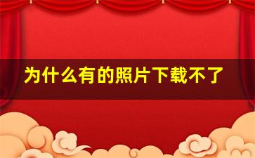 为什么有的照片下载不了