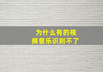 为什么有的视频音乐识别不了