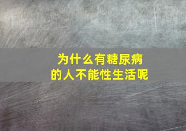 为什么有糖尿病的人不能性生活呢