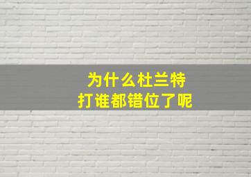 为什么杜兰特打谁都错位了呢