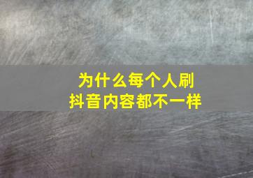 为什么每个人刷抖音内容都不一样