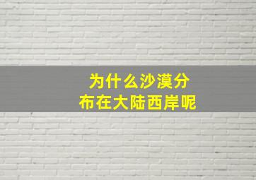 为什么沙漠分布在大陆西岸呢