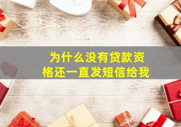 为什么没有贷款资格还一直发短信给我