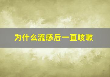 为什么流感后一直咳嗽