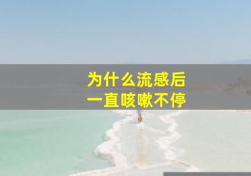 为什么流感后一直咳嗽不停