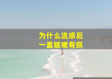 为什么流感后一直咳嗽有痰