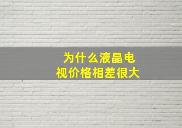 为什么液晶电视价格相差很大